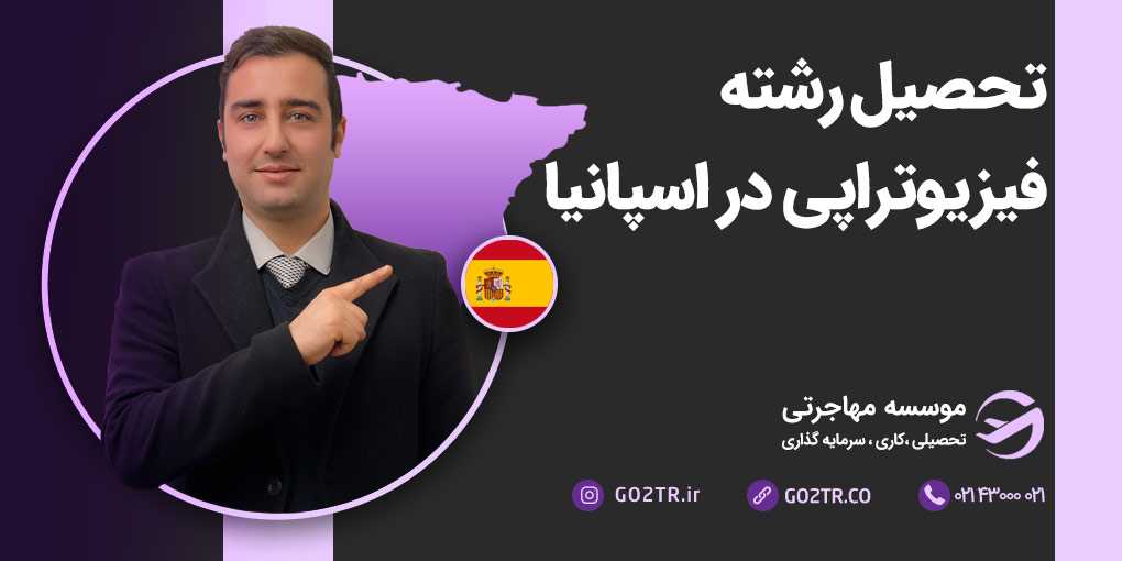 تحصیل رشته فیزیوتراپی در اسپانیا