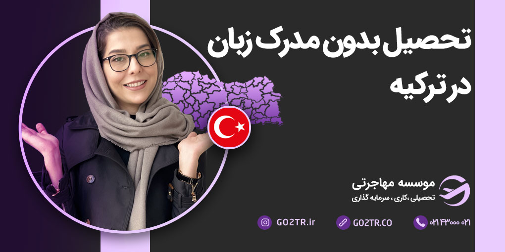تحصیل در ترکیه بدون مدرک زبان