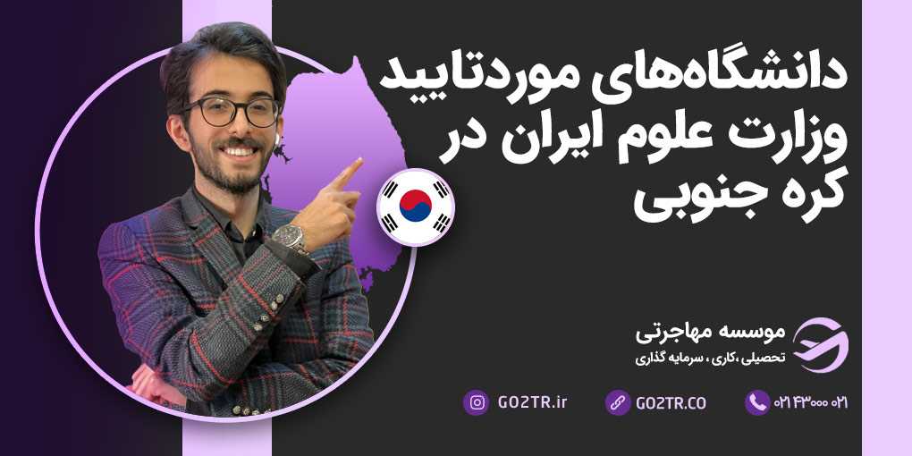 دانشگاه های مورد تایید وزارت علوم ایران در کره جنوبی