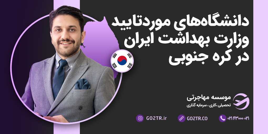 دانشگاه های مورد تایید وزارت بهداشت ایران در کره جنوبی