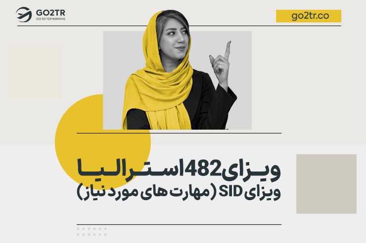 ویزای 482 استرالیا | ویزای SID (مهارت های مورد نیاز)