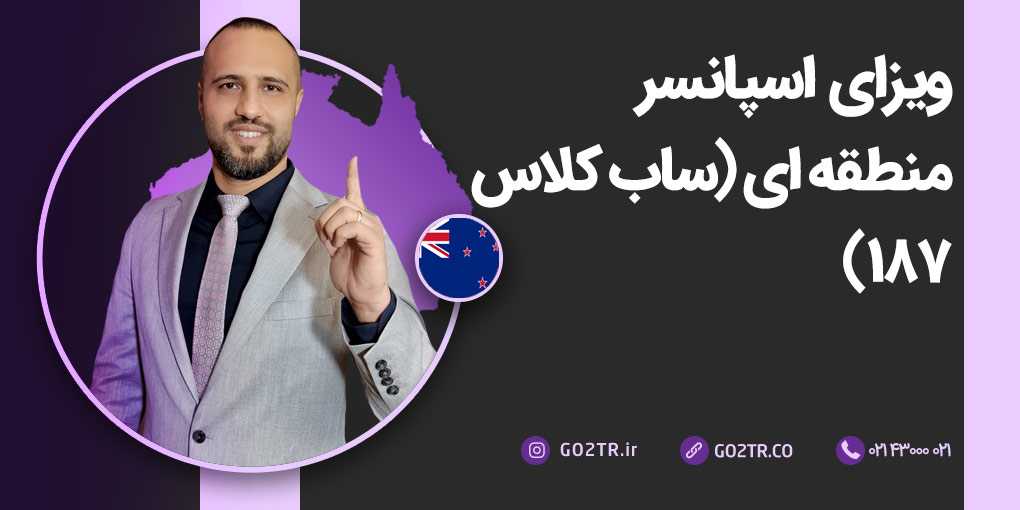 ویزای اسپانسر منطقه‌ ای (ساب کلاس ۱۸۷)