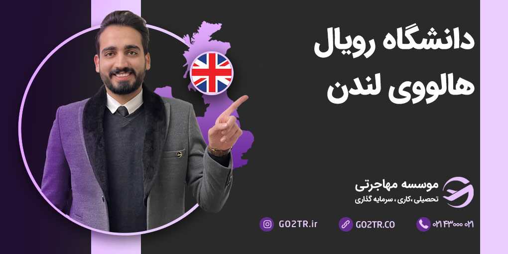 دانشگاه رویال هالووی لندن