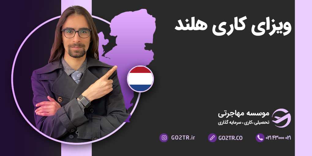 ویزای کاری هلند