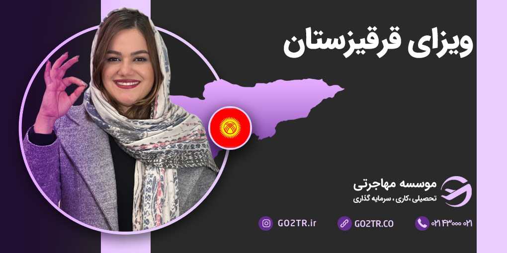ویزای قرقیزستان