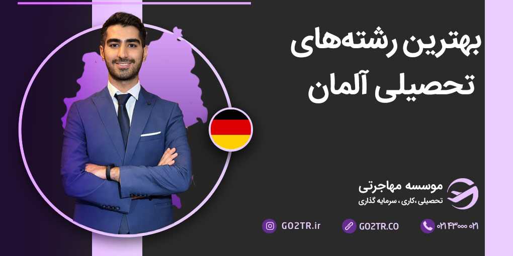 بهترین رشته های تحصیلی آلمان