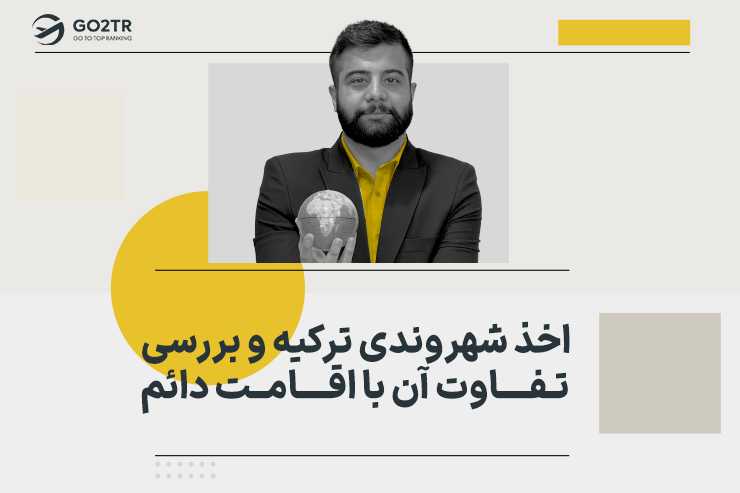 اخذ شهروندی ترکیه و بررسی تفاوت آن با اقامت دائم