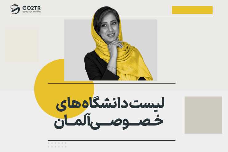 لیست دانشگاه های خصوصی آلمان