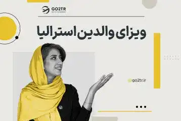ویزای والدین استرالیا