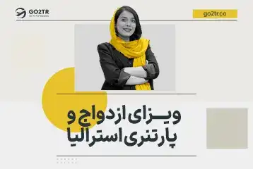 ویزای ازدواج و پارتنری استرالیا