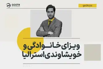 ویزای خانوادگی و خویشاوندی استرالیا