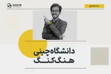 دانشگاه چینی هنگ کنگ