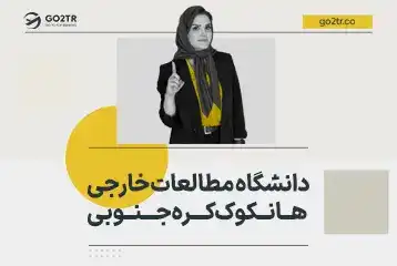 دانشگاه مطالعات خارجی هانکوک کره جنوبی