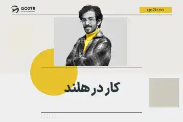کار در هلند