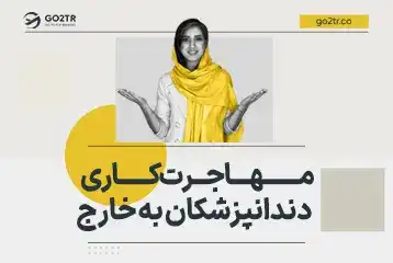 مهاجرت کاری دندانپزشکان به خارج