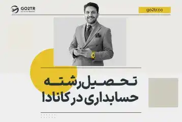 تحصیل رشته حسابداری در کانادا