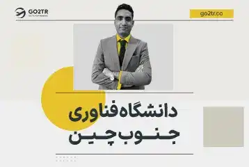 دانشگاه فناوری جنوب چین