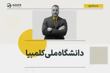 دانشگاه ملی کلمبیا