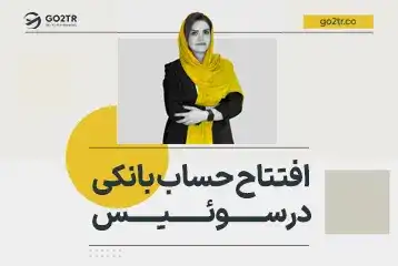 افتتاح حساب بانکی در سوئیس