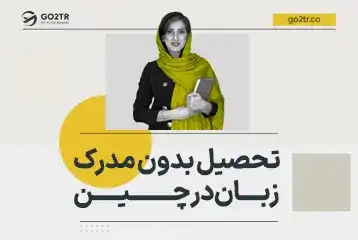 تحصیل بدون مدرک زبان در چین