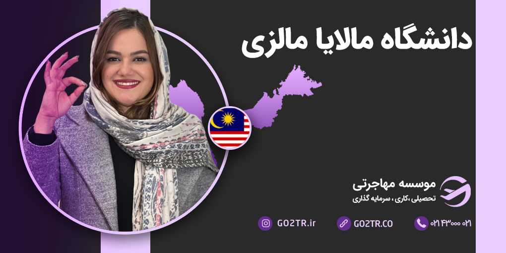 دانشگاه مالایا مالزی