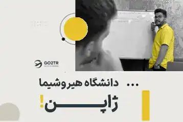 دانشگاه هیروشیما ژاپن