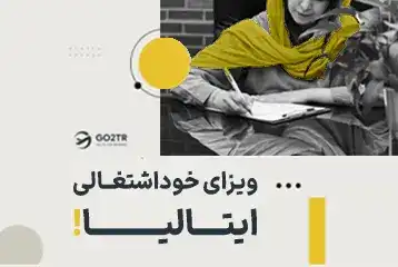 ویزای خوداشتغالی ایتالیا