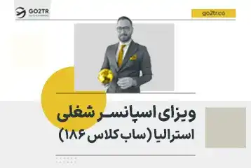 ویزای اسپانسر شغلی استرالیا (ساب کلاس ۱۸۶)