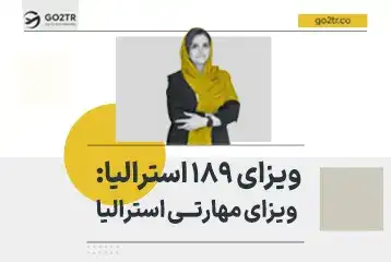 ویزای ۱۸۹ استرالیا: ویزای مهارتی استرالیا