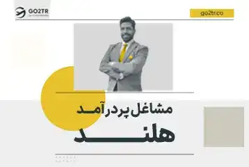 مشاغل پردرآمد هلند