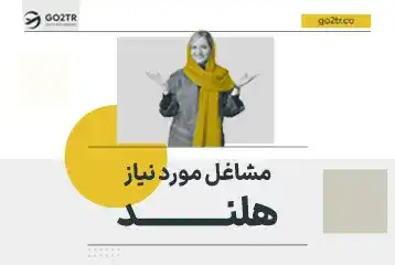 مشاغل مورد نیاز هلند