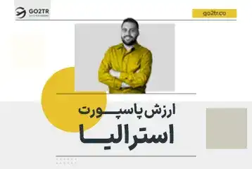 ارزش پاسپورت استرالیا