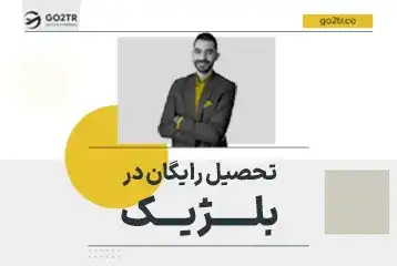 تحصیل رایگان در بلژیک