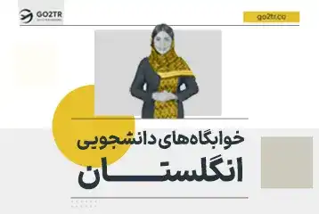 خوابگاه‌های دانشجویی انگلستان