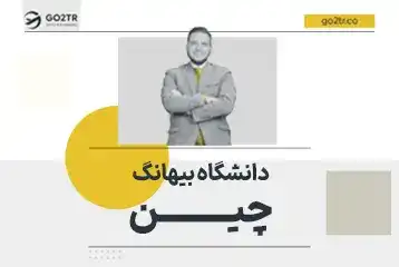 دانشگاه بیهانگ چین