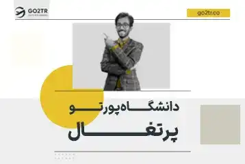 دانشگاه پورتو پرتغال