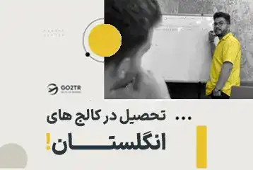 تحصیل در کالج های انگلستان