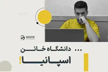 دانشگاه خائن اسپانیا