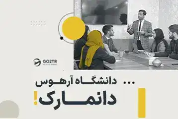 دانشگاه آرهوس دانمارک
