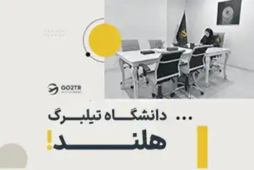 دانشگاه تیلبرگ هلند