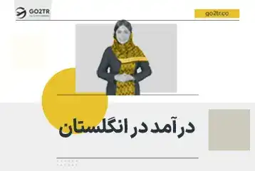 درآمد در انگلستان