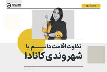 تفاوت اقامت دائم با شهروندی کانادا
