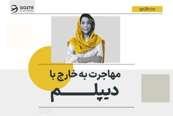 مهاجرت به خارج با مدرک دیپلم