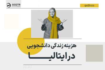 هزینه زندگی دانشجویی در ایتالیا