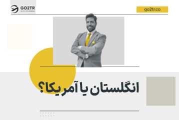 انگلستان یا آمریکا؟