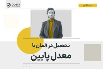 تحصیل در آلمان با معدل پایین