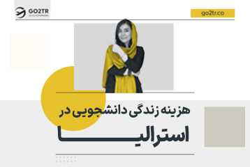 هزینه زندگی دانشجویی در استرالیا