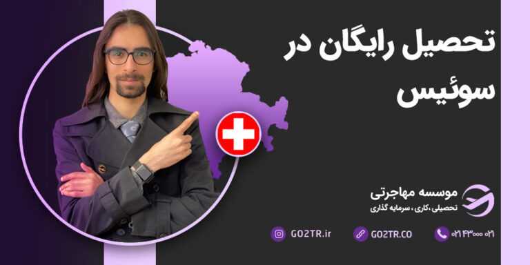 تحصیل رایگان در سوئیس