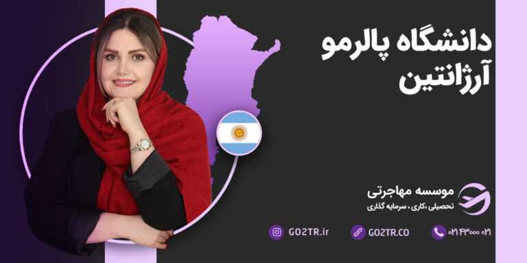 دانشگاه پالرمو آرژانتین