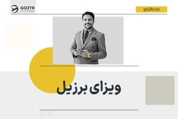 ویزای برزیل